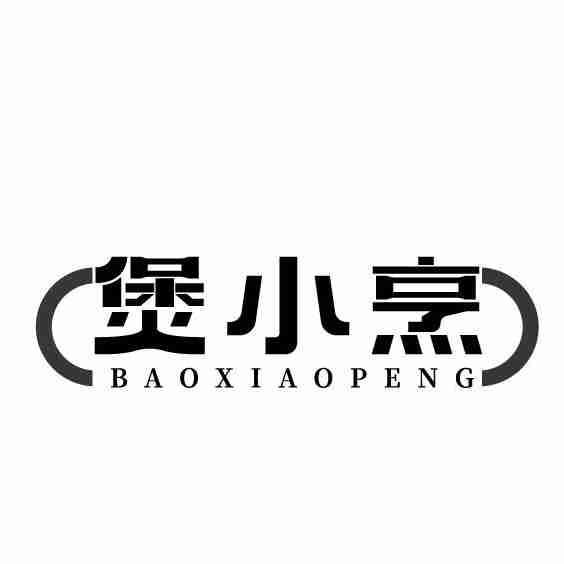 煲小烹
