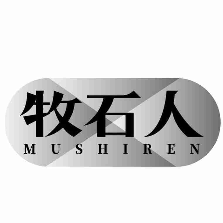 牧石人