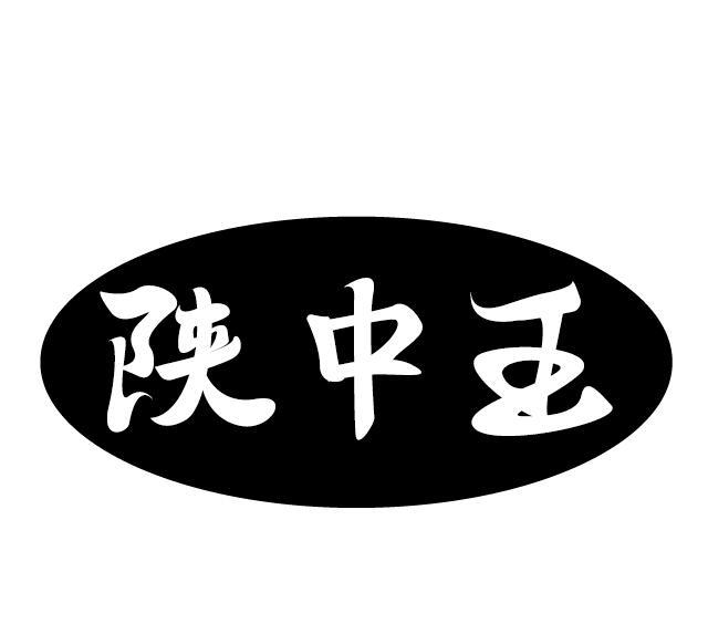 陕中王