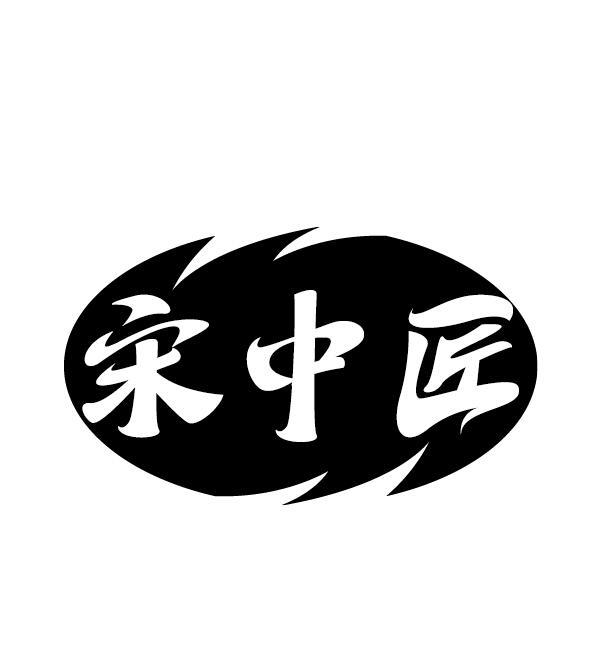 宋中匠