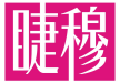 睫穆