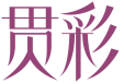 贯彩