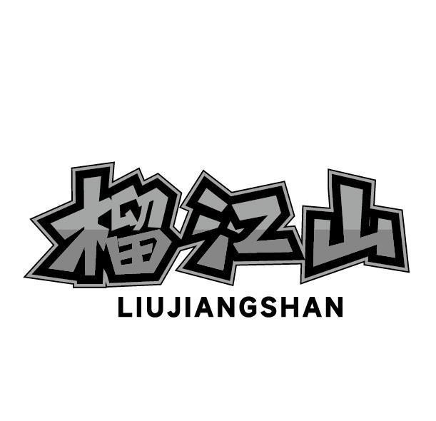 榴江山
