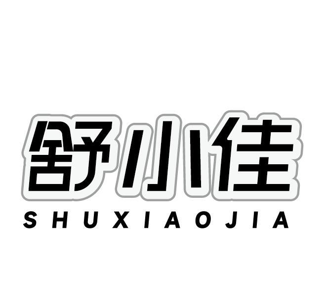 舒小佳
