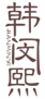 韩闵熙HANMINXI