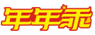 年年乖