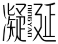凝延  NINGYAN