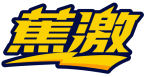 蕉激