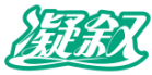 凝叙