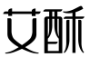 艾酥