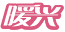暖兴