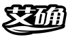 艾确