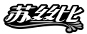 苏丝比