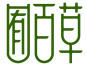 囿百草