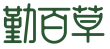 勤百草