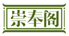 崇奉阁