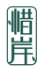 惜岸