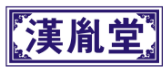 汉胤堂