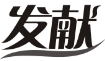 发献
