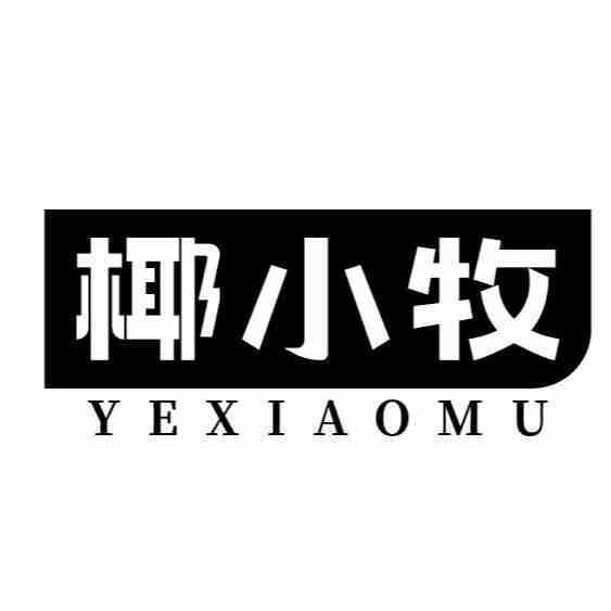 椰小牧