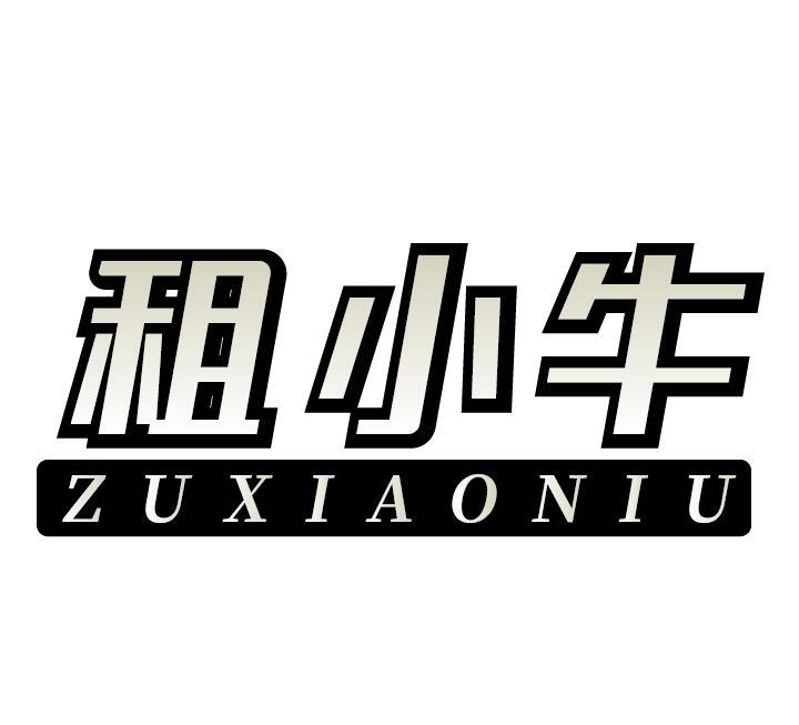 租小牛