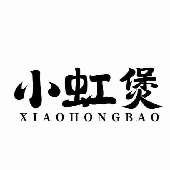 小虹煲