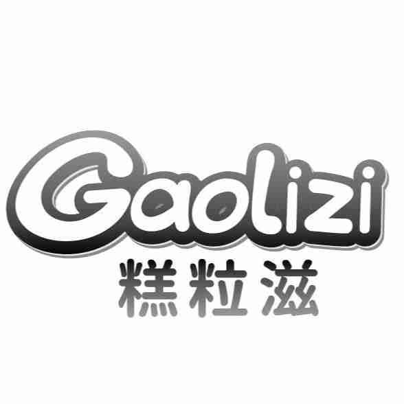 糕粒滋