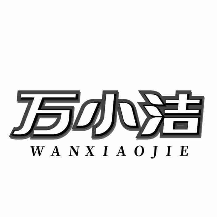 万小洁