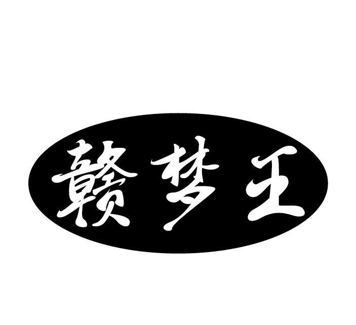 赣梦王