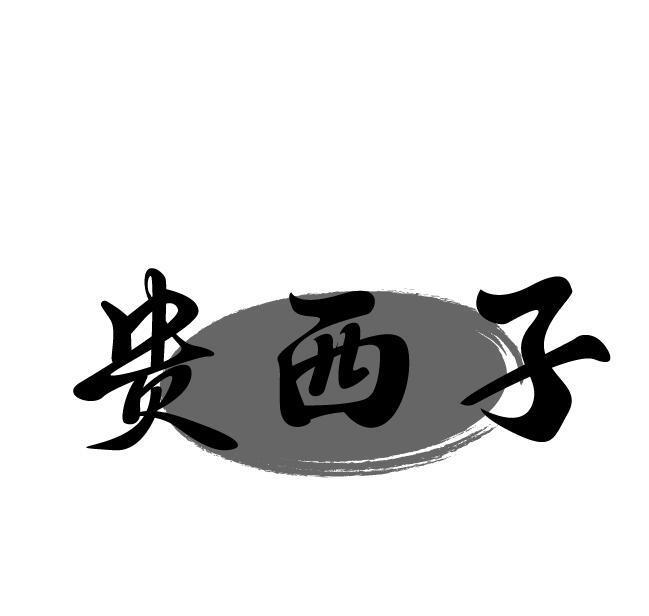 贵西子