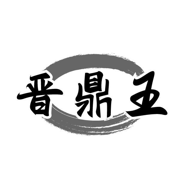 晋鼎王