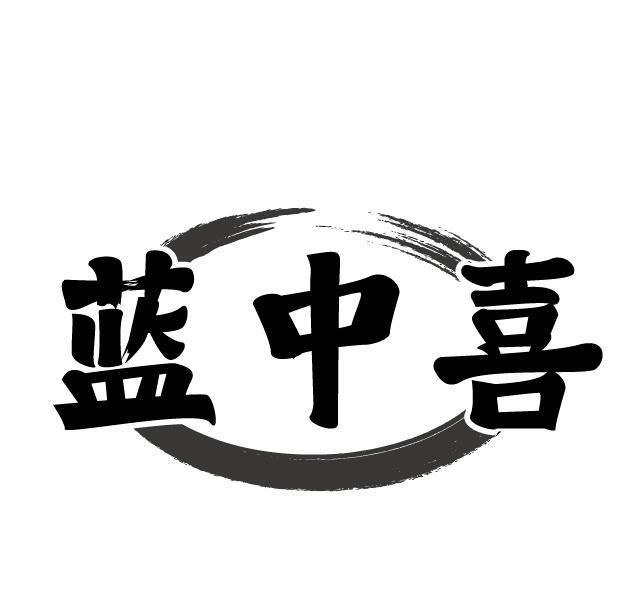 蓝中喜