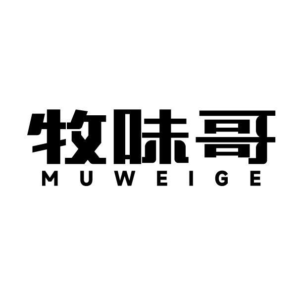 牧味哥