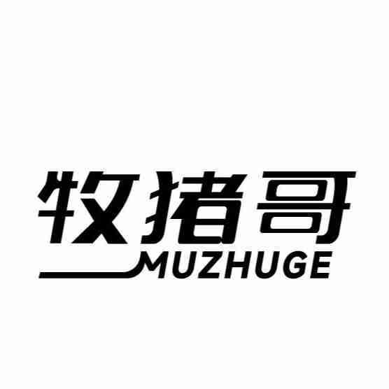 牧猪哥