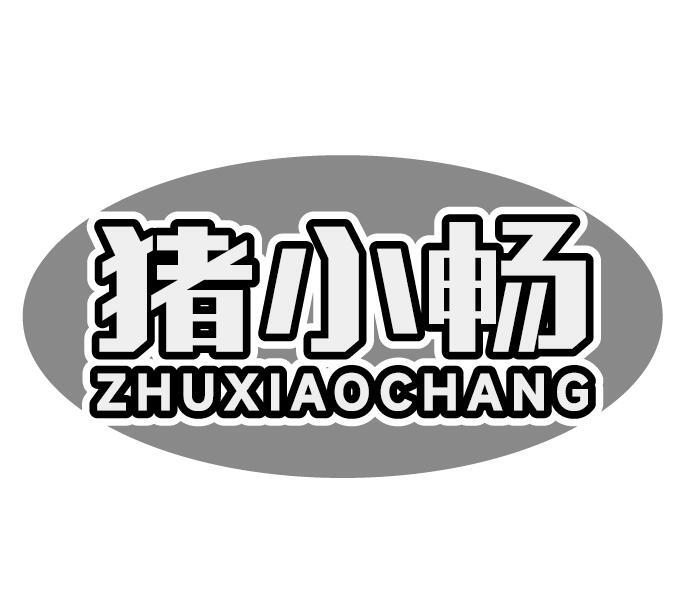 猪小畅
