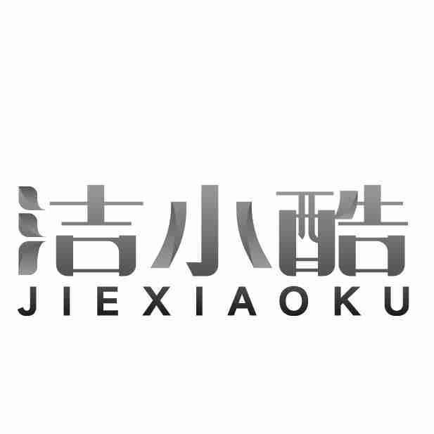 洁小酷