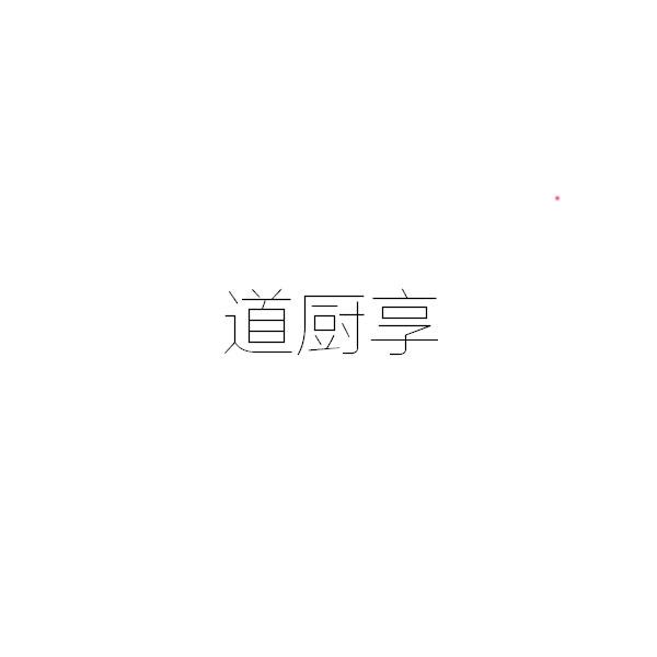 道厨享