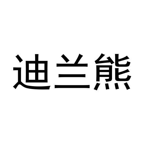 迪兰熊