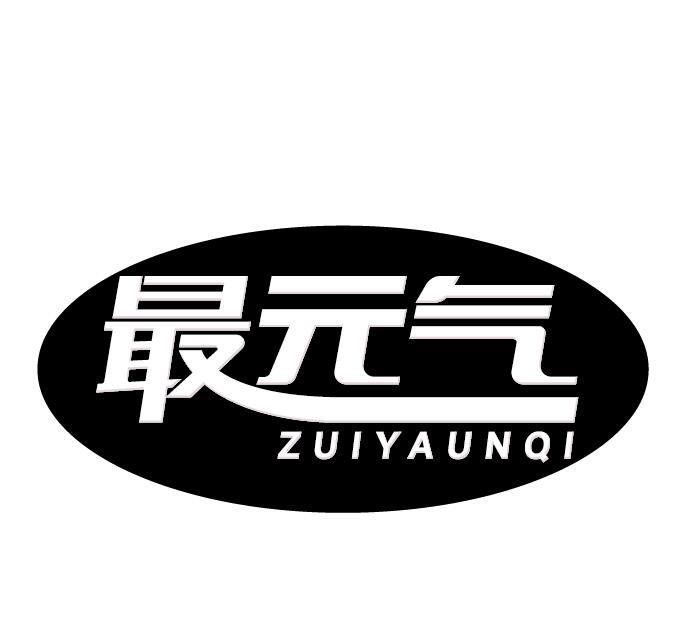 最元气 ZUIYAUNQI