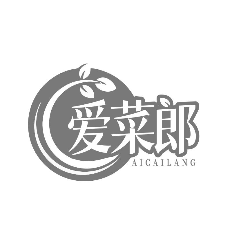 爱菜郎
