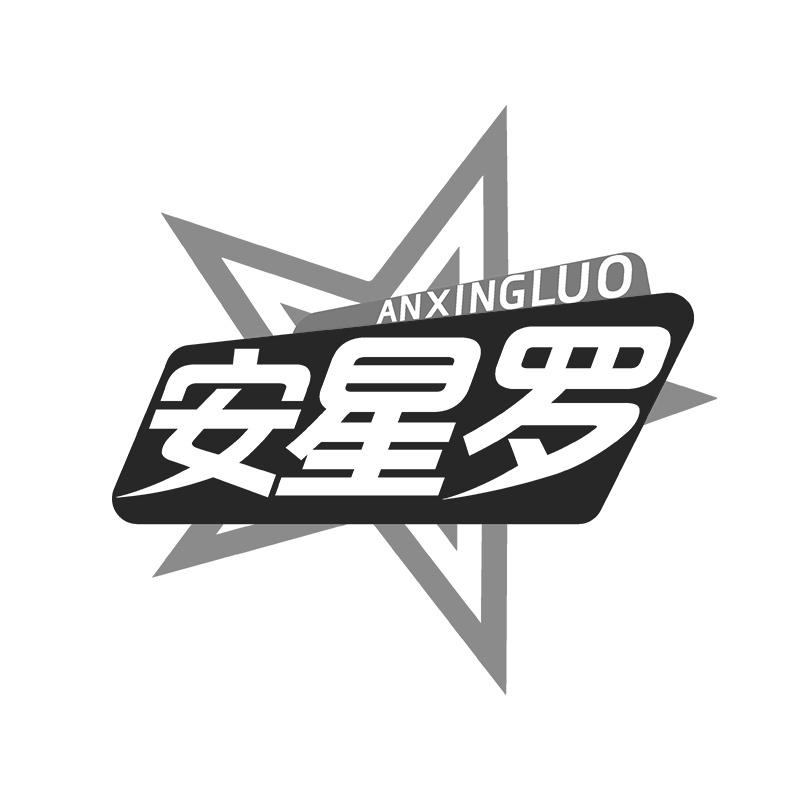 安星罗