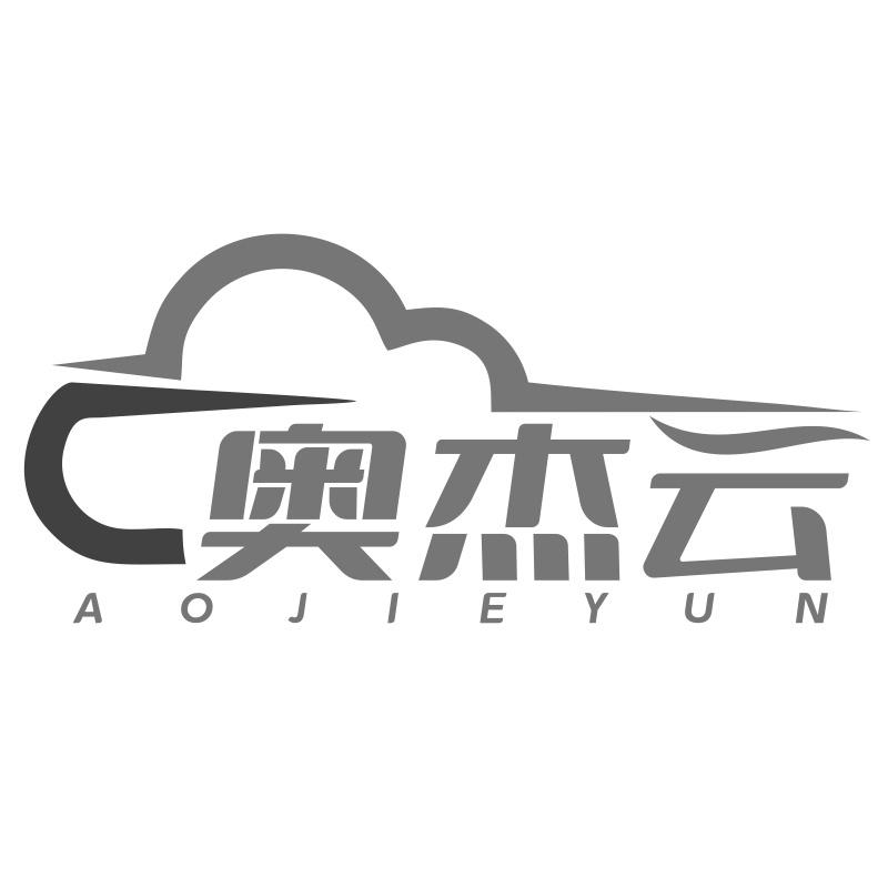 奥杰云