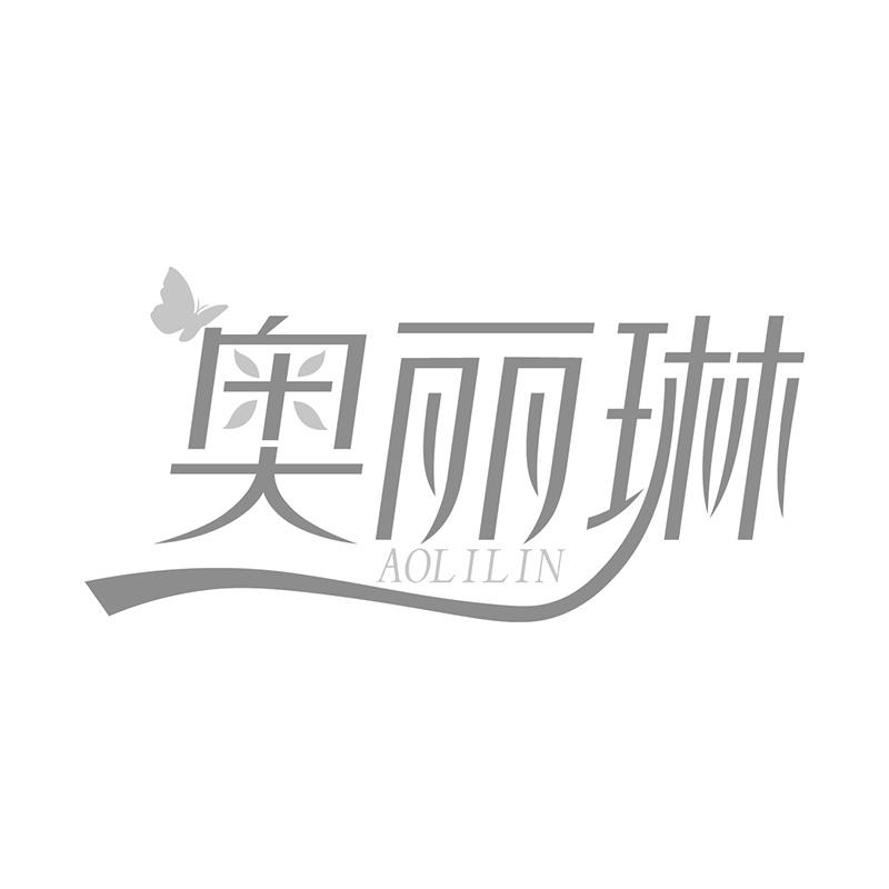 奥丽琳