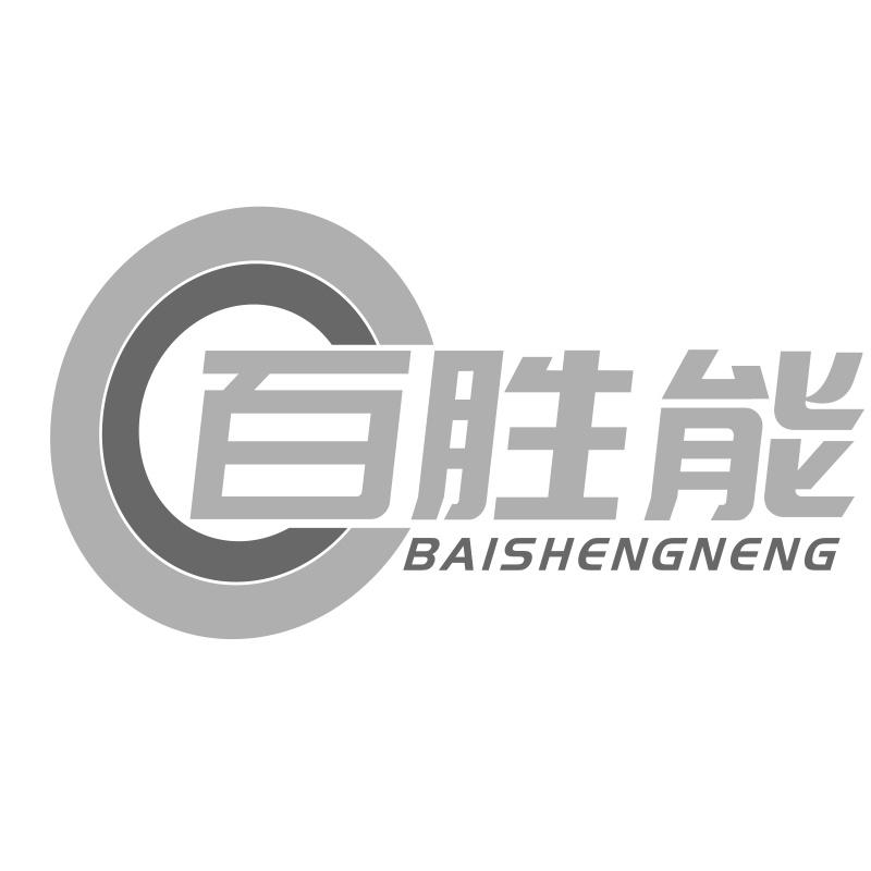 百胜能