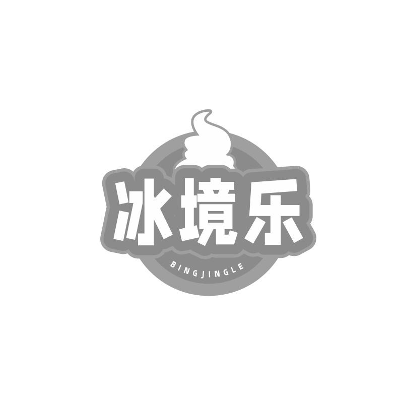 冰境乐