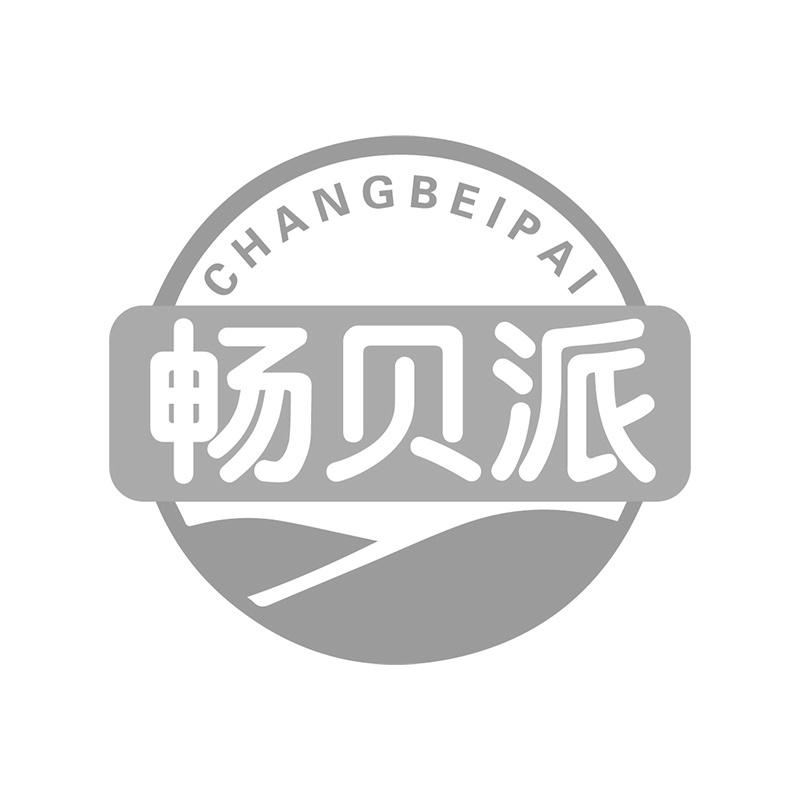 畅贝派