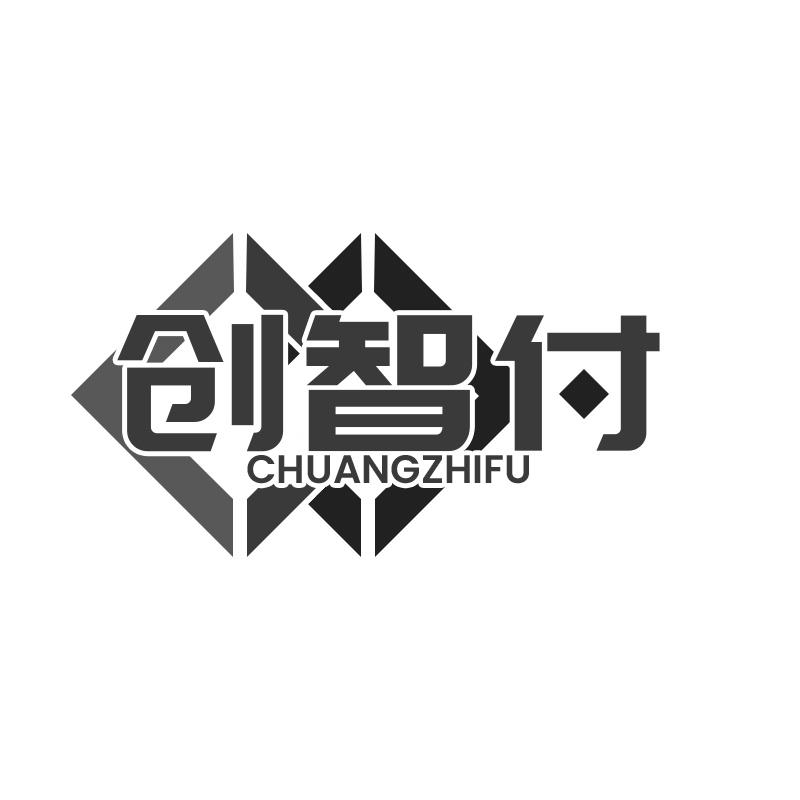 创智付