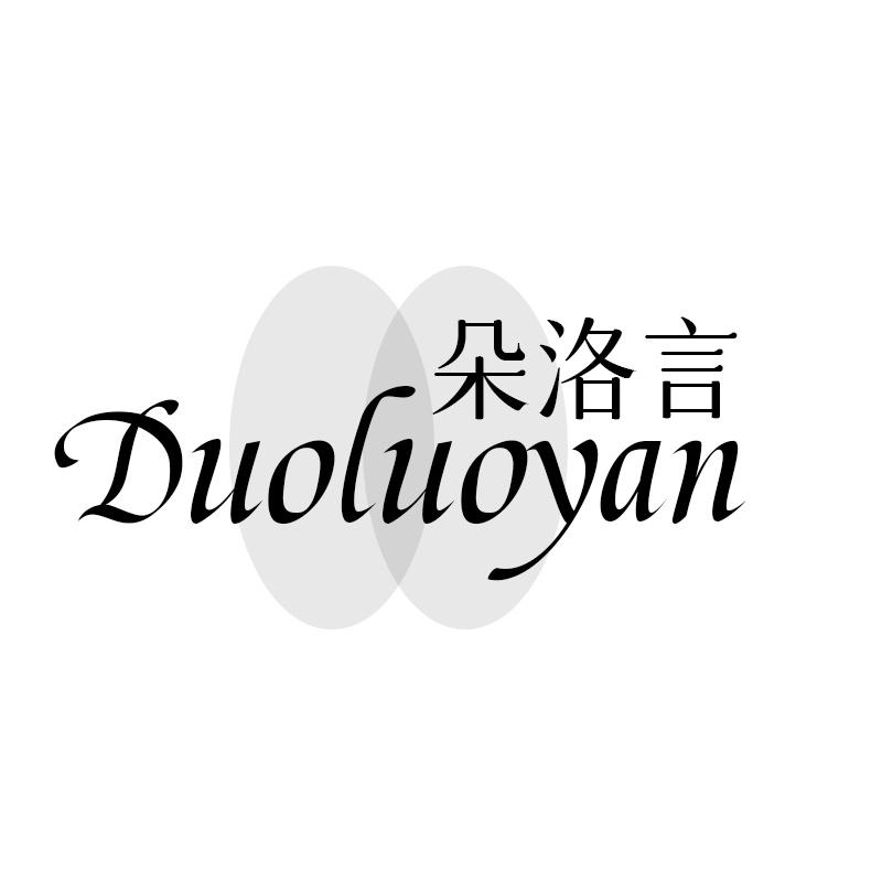 朵洛言