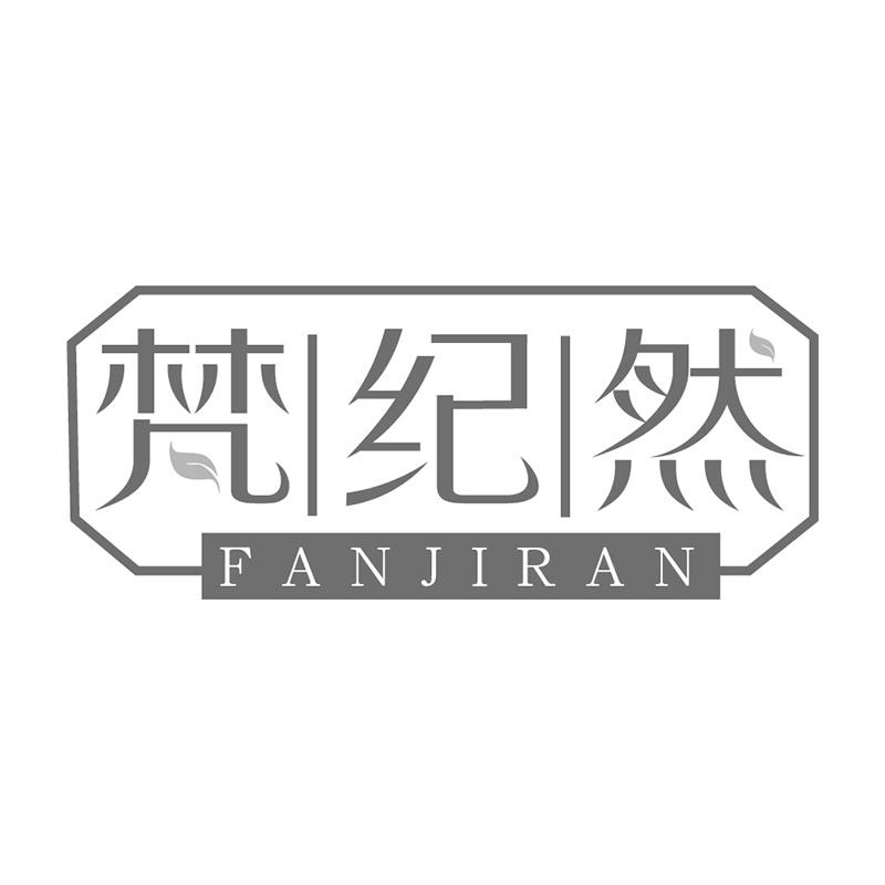 梵纪然