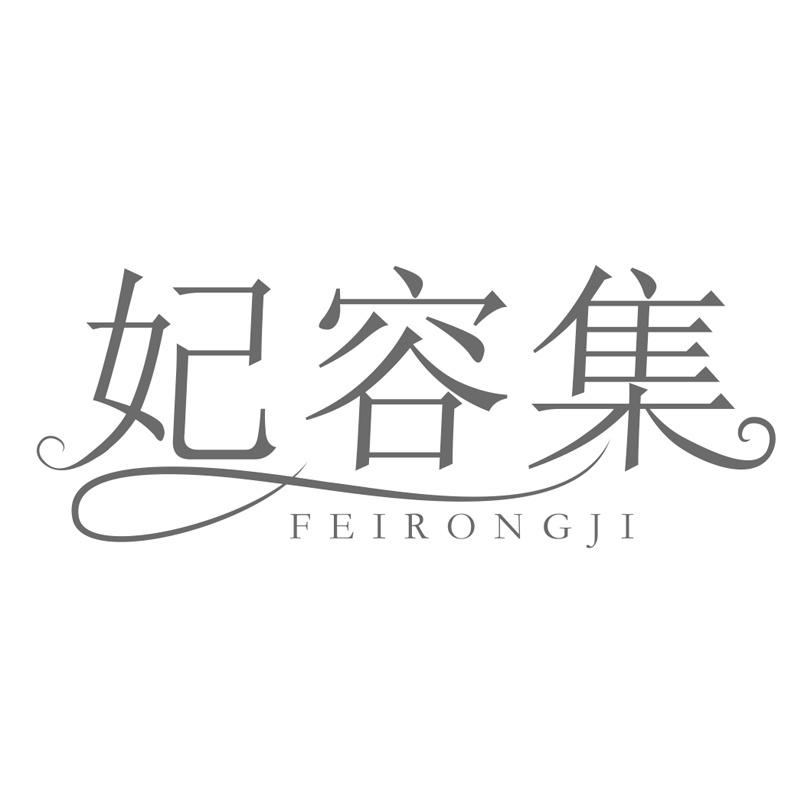 妃容集
